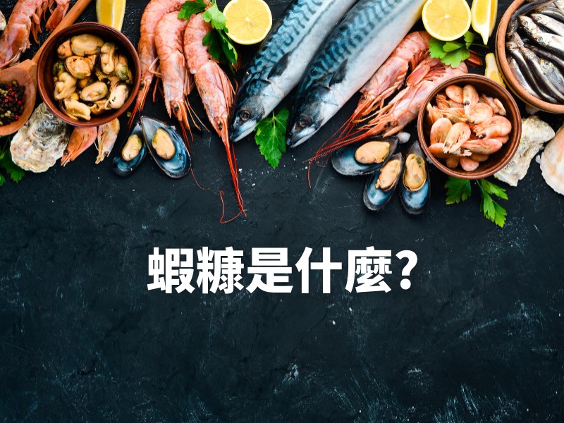 蝦糠是什麼?