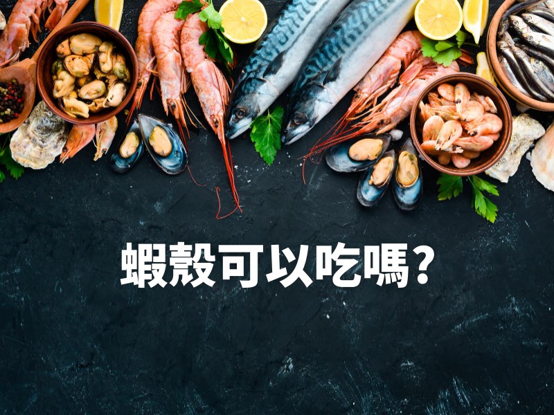 蝦殼可以吃嗎?